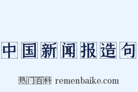 中国新闻报造句是什么意思的图片
